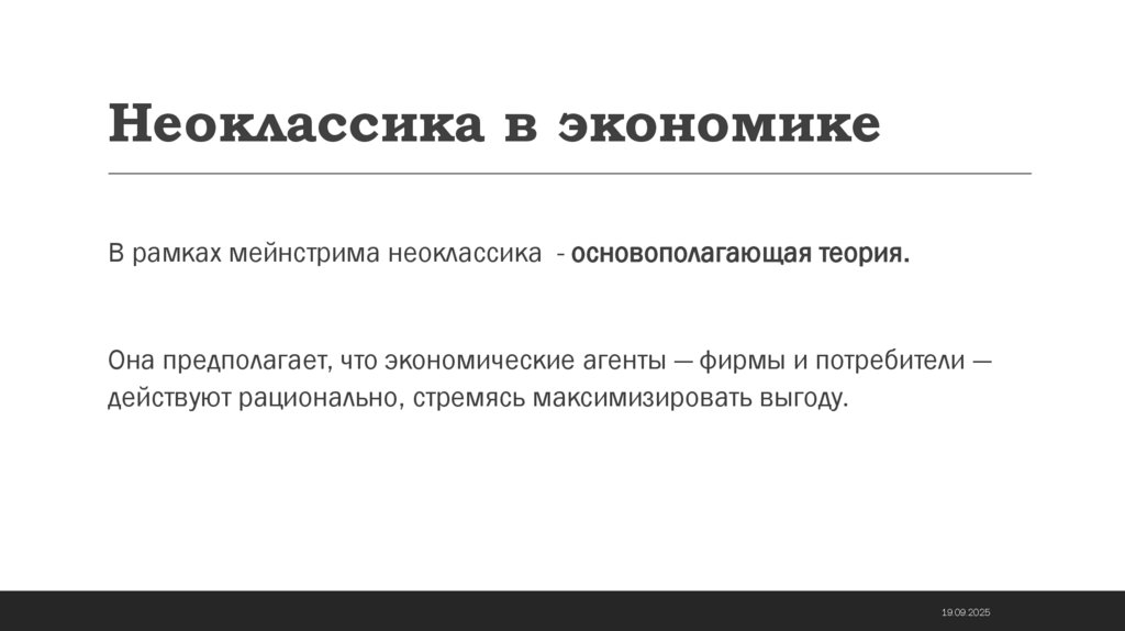 Неоклассика в экономике
