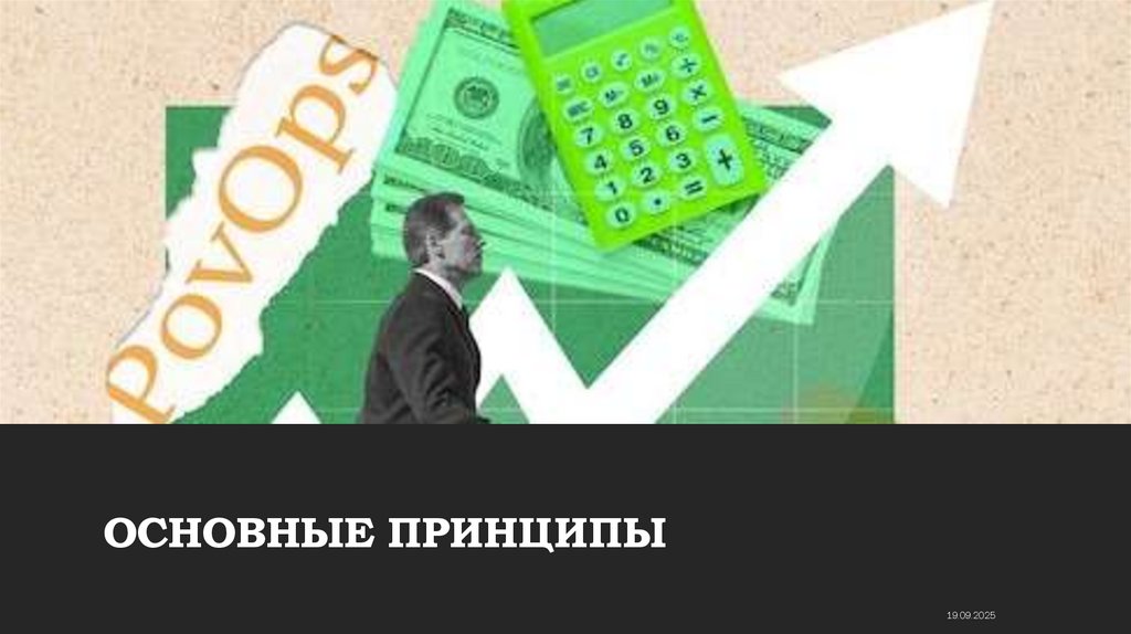 ОСНОВНЫЕ ПРИНЦИПЫ