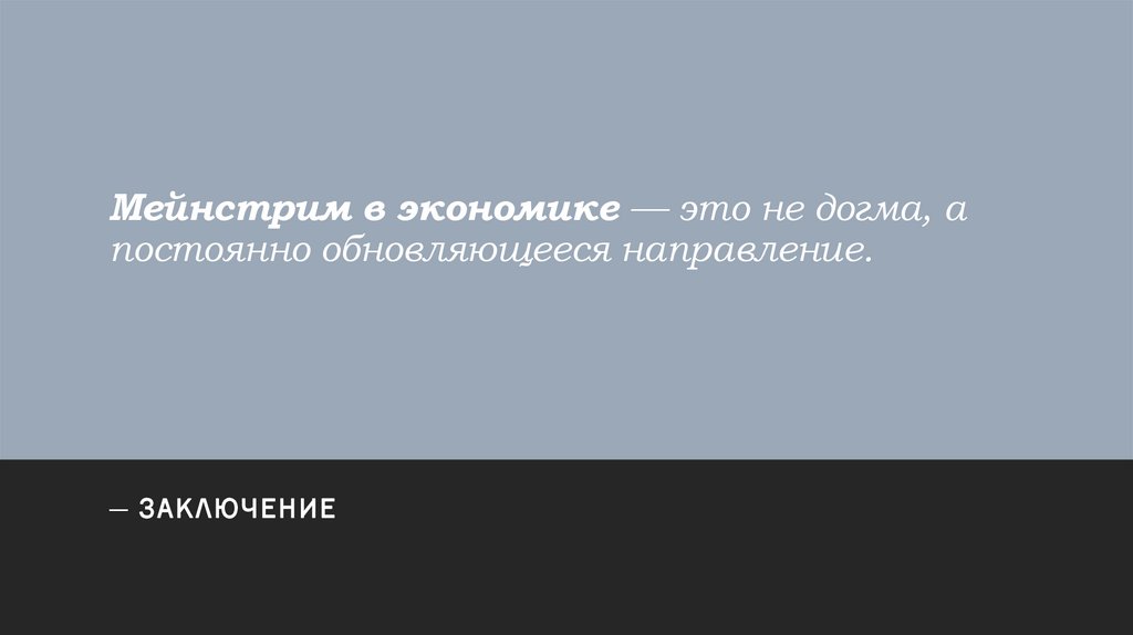 Мейнстрим в экономике — это не догма, а постоянно обновляющееся направление.