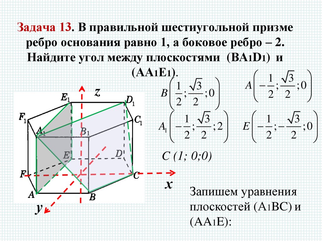 Задача 13. В правильной шестиугольной призме ребро основания равно 1, а боковое ребро – 2. Найдите угол между плоскостями