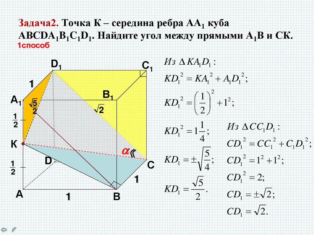 Задача2. Точка К – середина ребра АА1 куба АВСDA1B1C1D1. Найдите угол между прямыми А1В и СК.