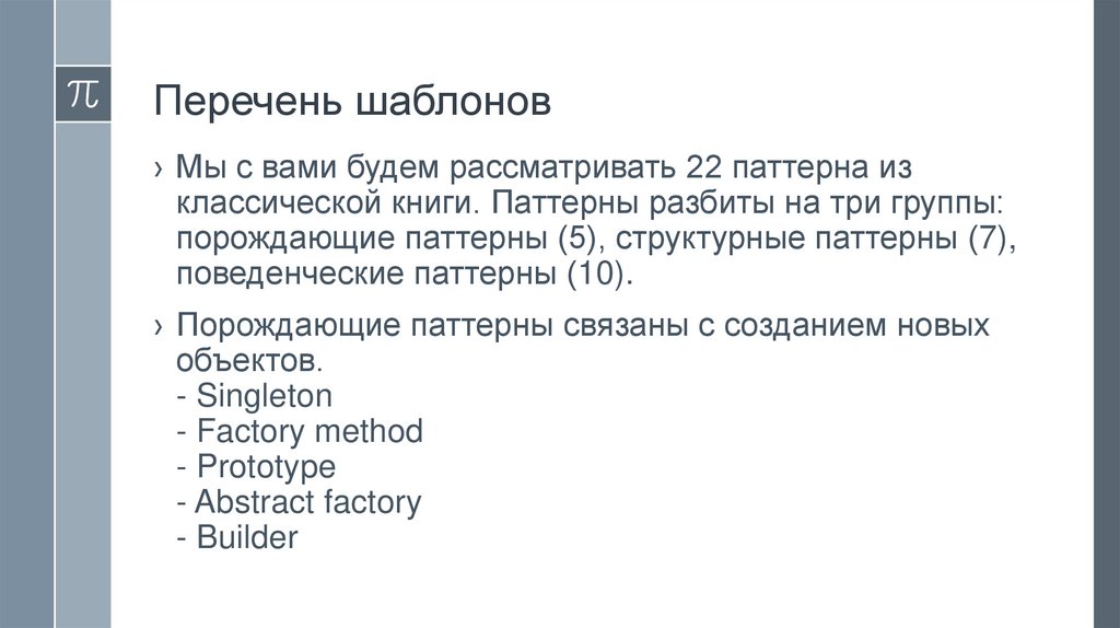 Перечень шаблонов