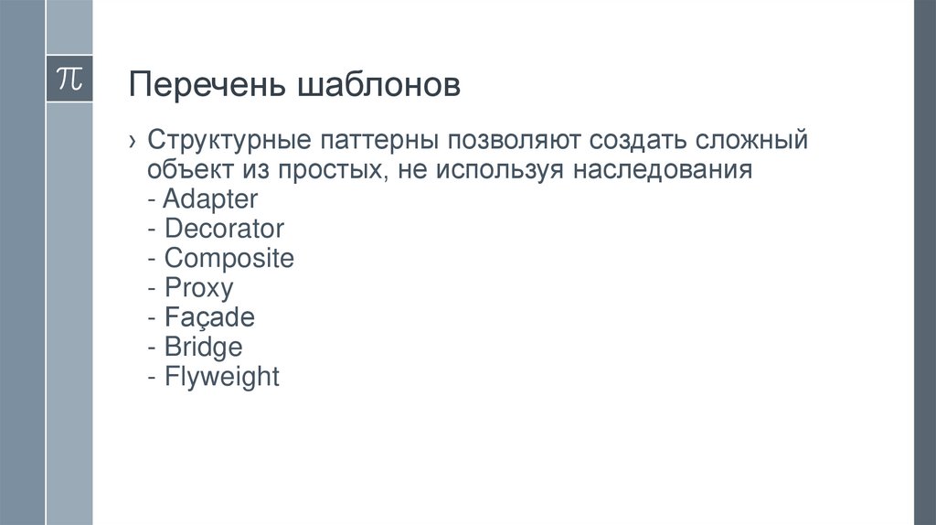 Перечень шаблонов