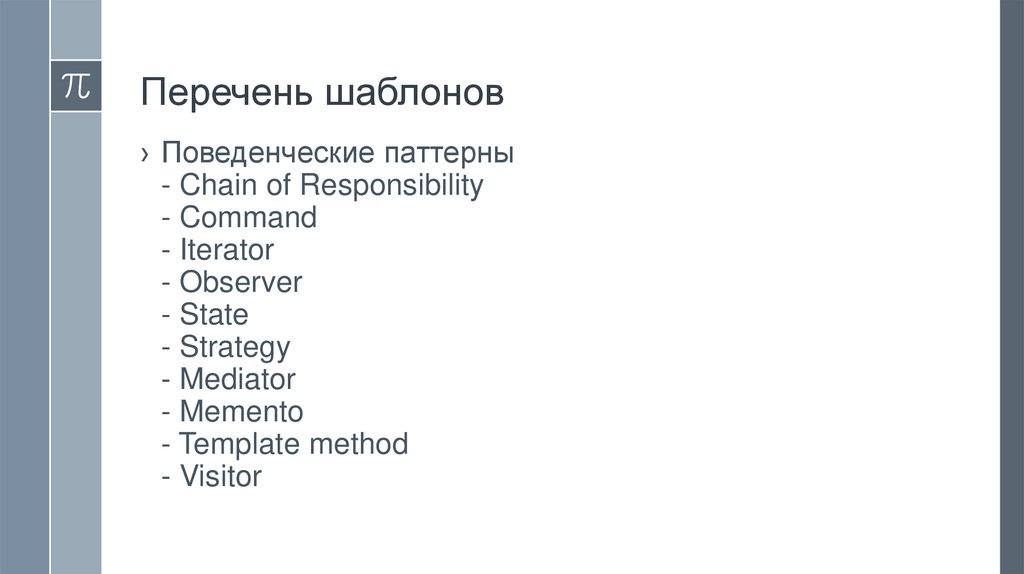 Перечень шаблонов