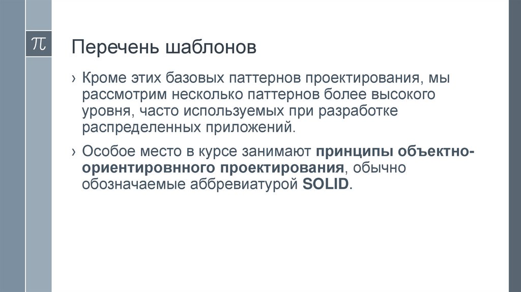 Перечень шаблонов