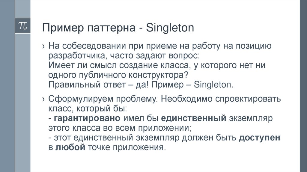 Пример паттерна - Singleton