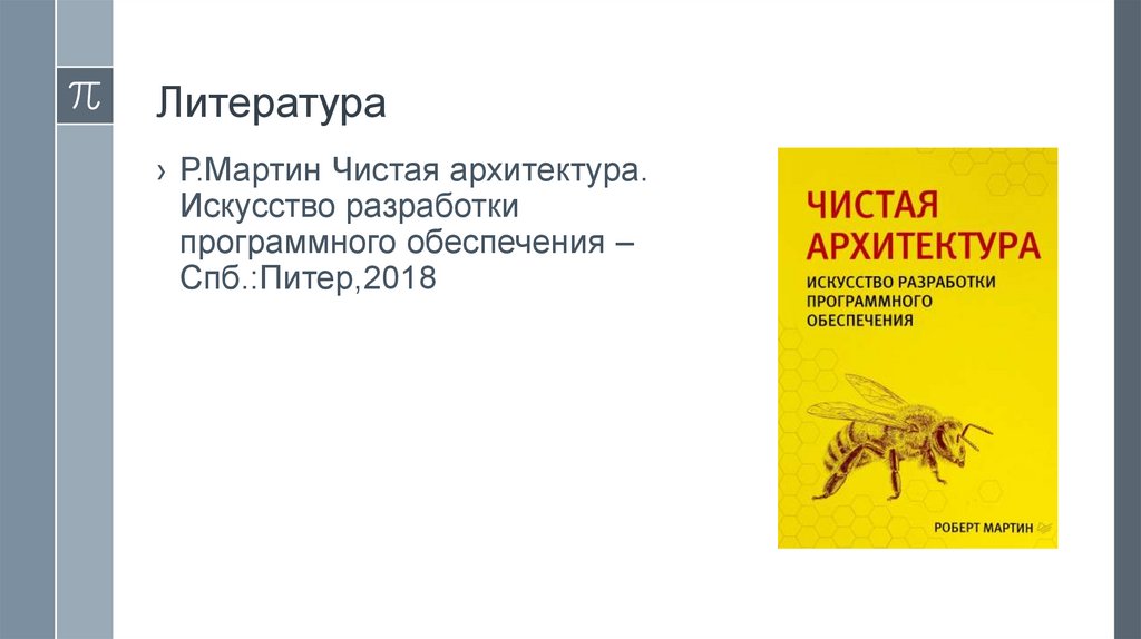 Литература