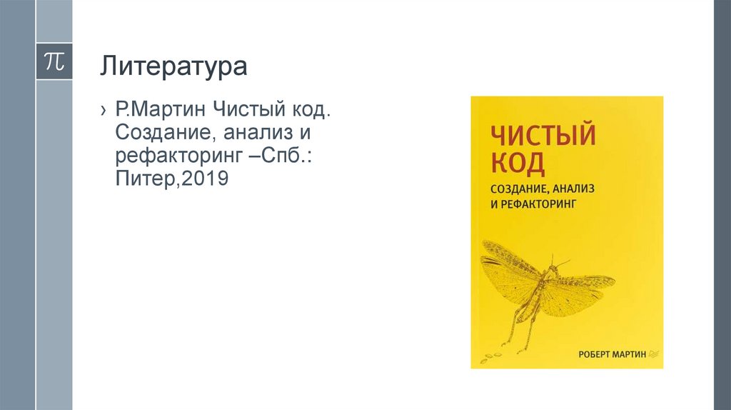 Литература