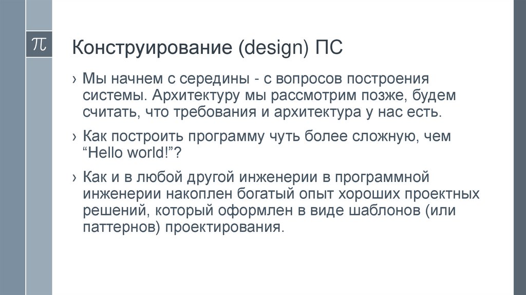 Конструирование (design) ПС