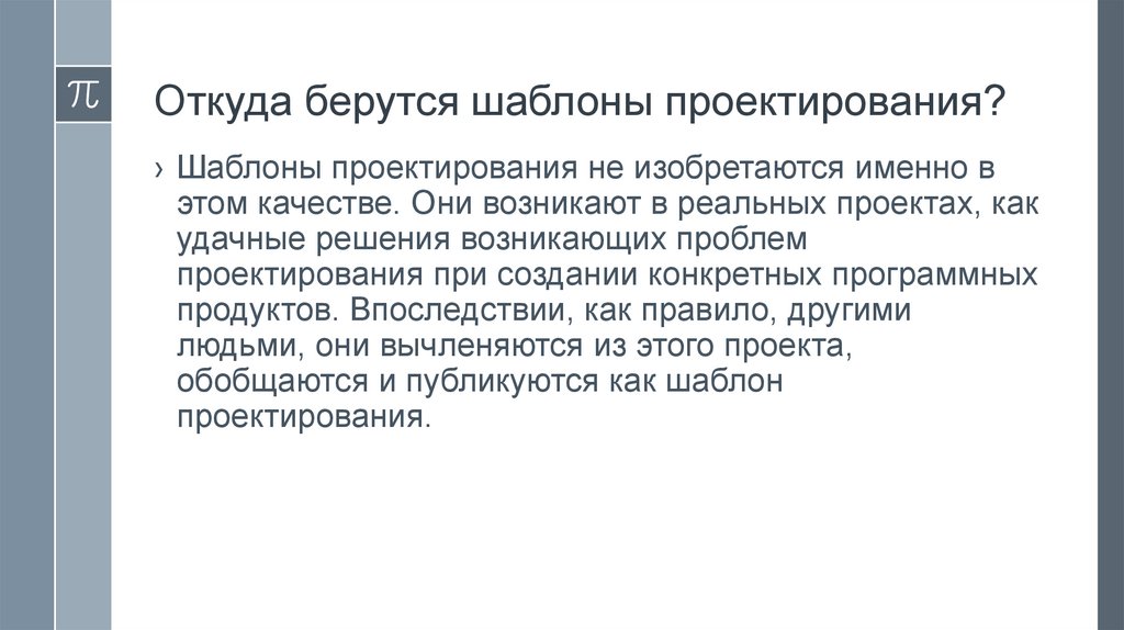 Откуда берутся шаблоны проектирования?