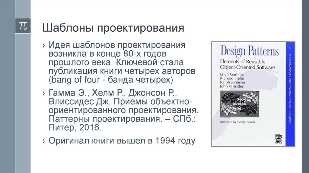 Шаблоны проектирования