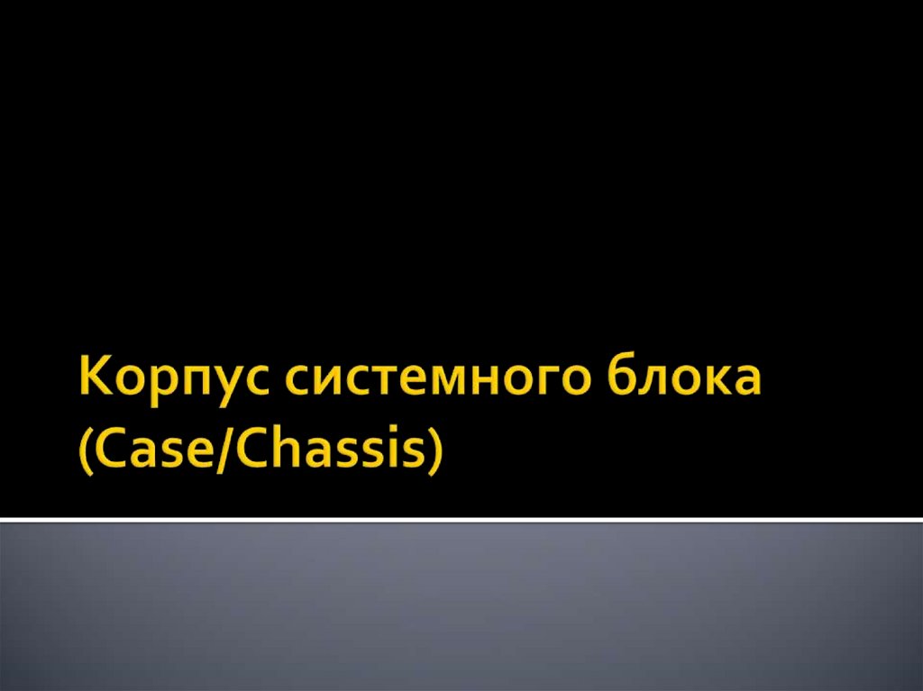 Корпус системного блока (Case/Chassis)