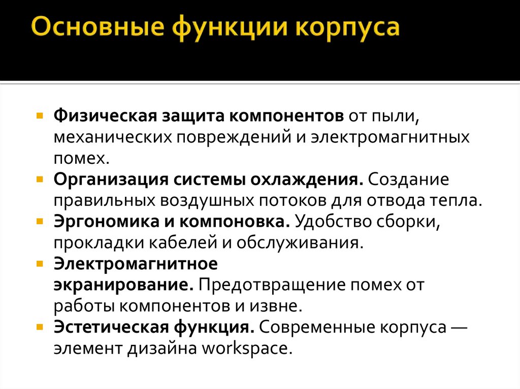 Основные функции корпуса