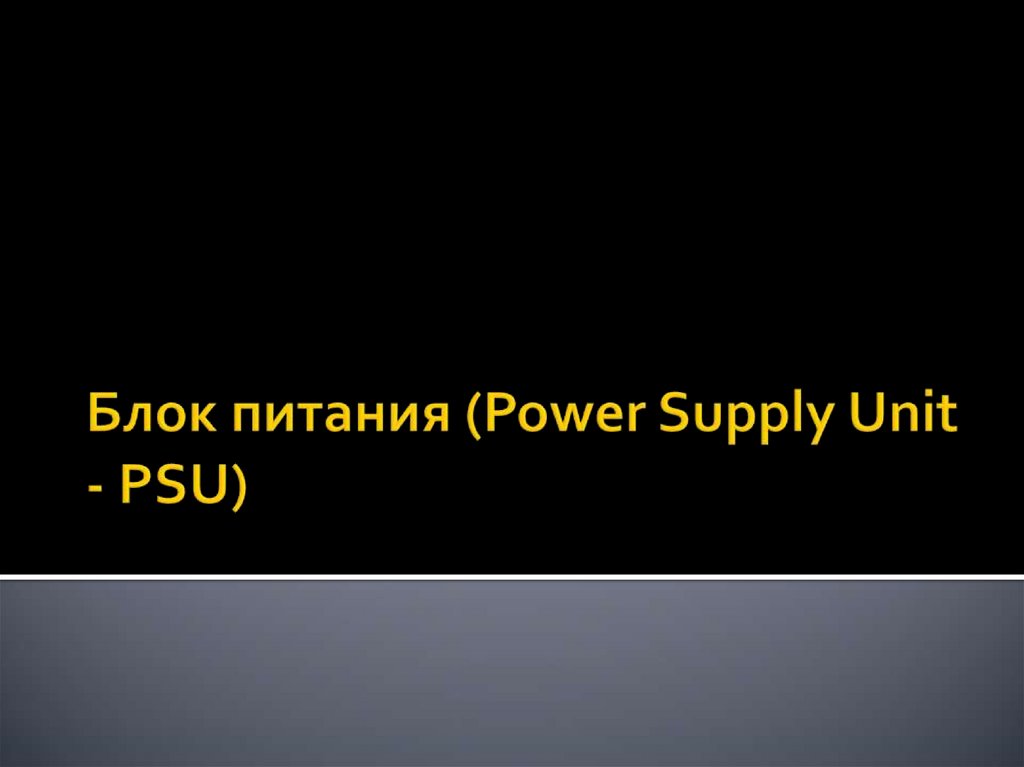 Блок питания (Power Supply Unit - PSU)