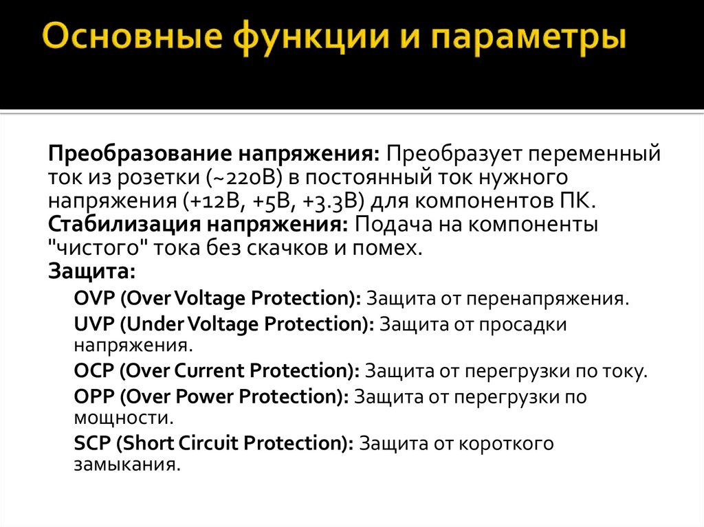 Основные функции и параметры