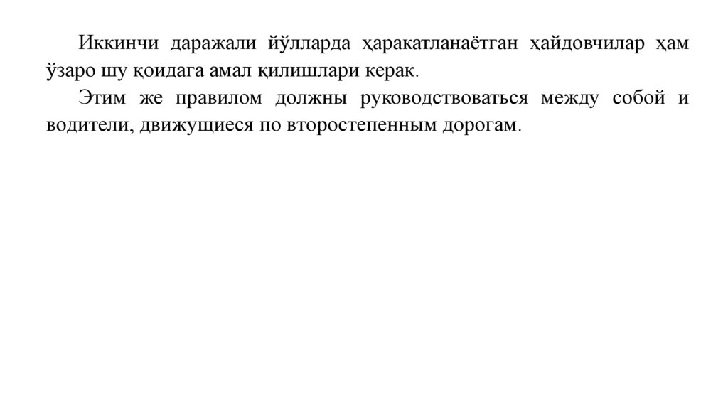 Иккинчи даражали йўлларда ҳаракатланаётган ҳайдовчилар ҳам ўзаро шу қоидага амал қилишлари керак. Этим же правилом должны