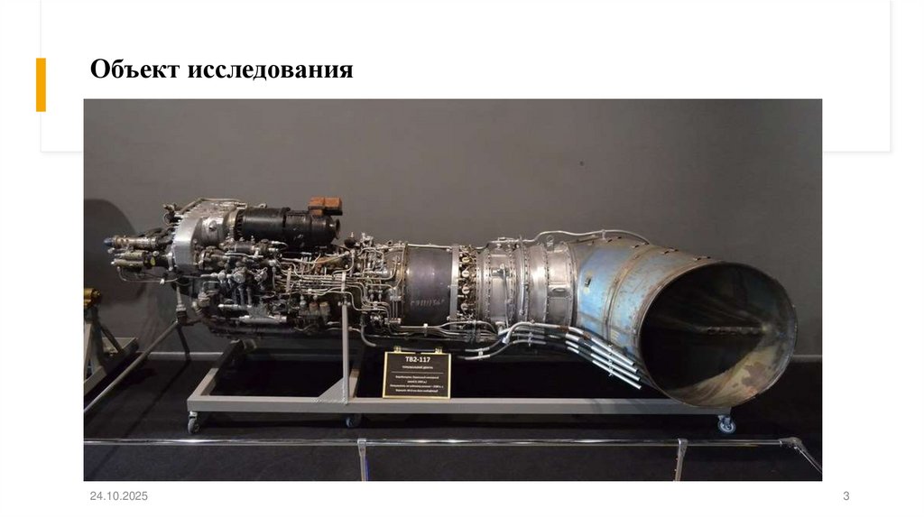 Объект исследования