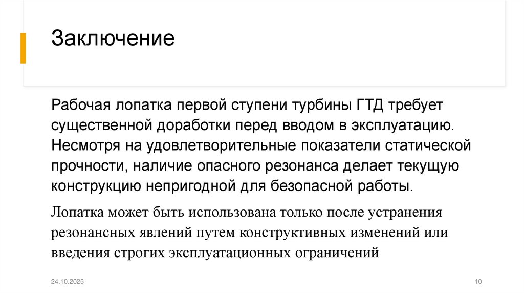 Заключение