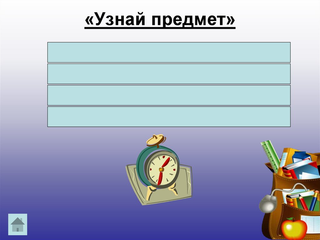 «Узнай предмет»