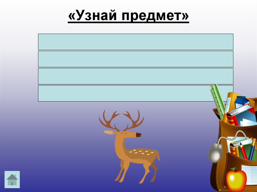 «Узнай предмет»