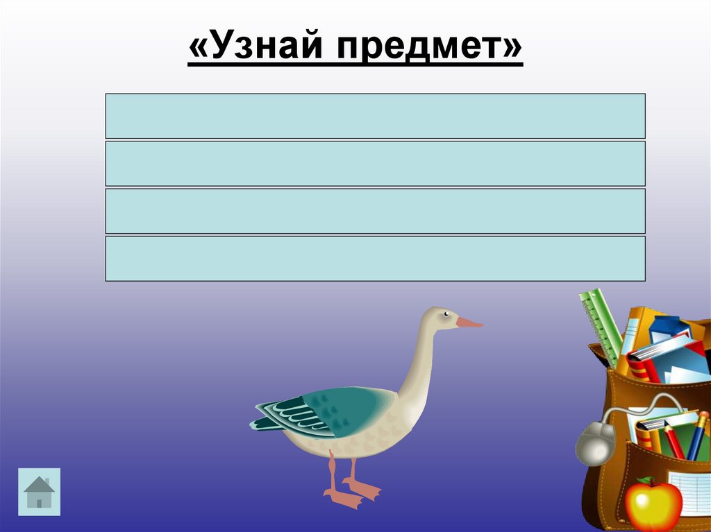 «Узнай предмет»