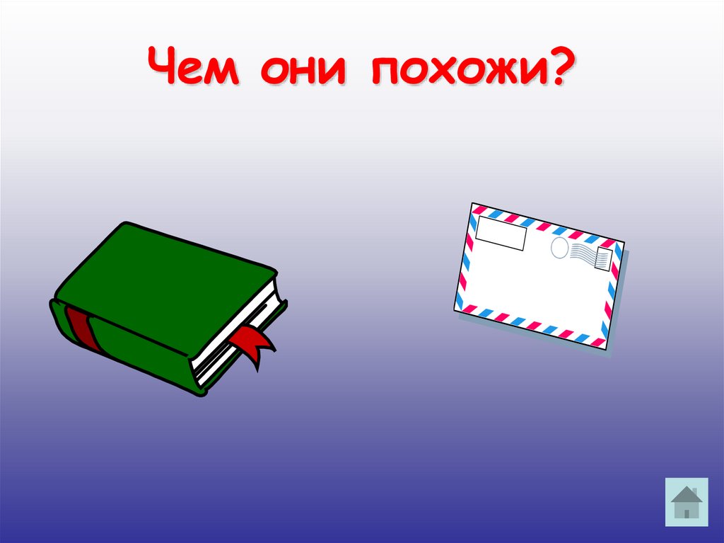 Чем они похожи?