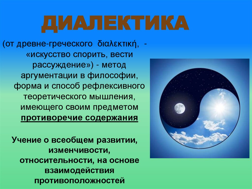 ДИАЛЕКТИКА
