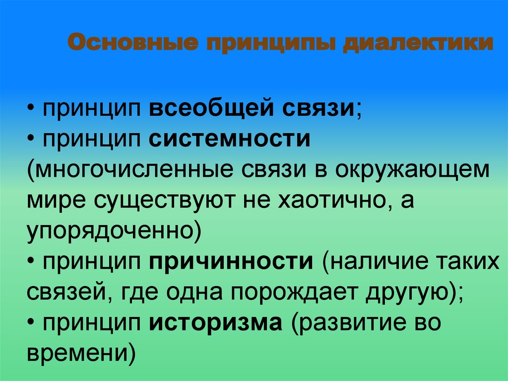 Основные принципы диалектики