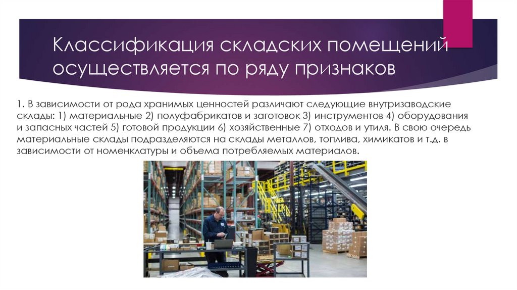 Классификация складских помещений осуществляется по ряду признаков