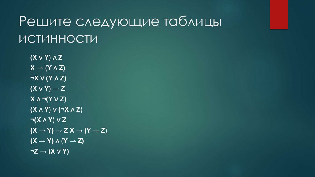 Решите следующие таблицы истинности