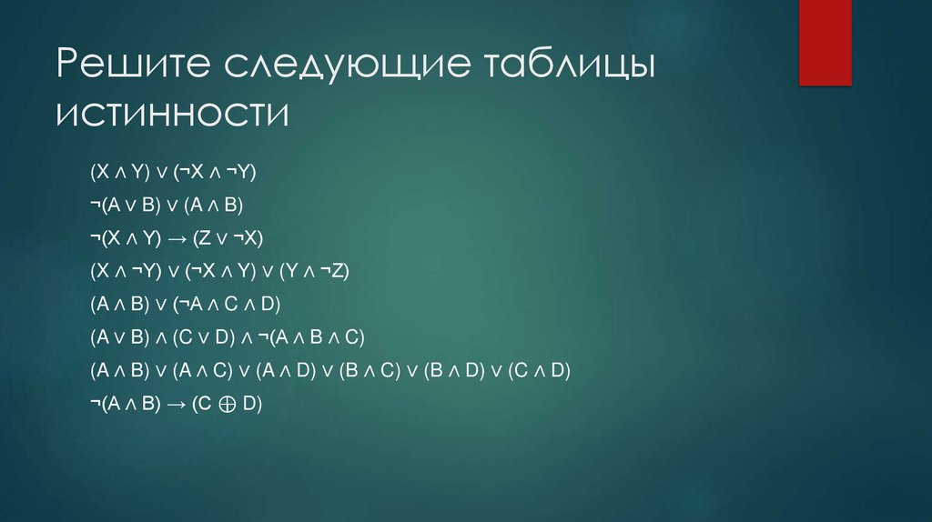 Решите следующие таблицы истинности