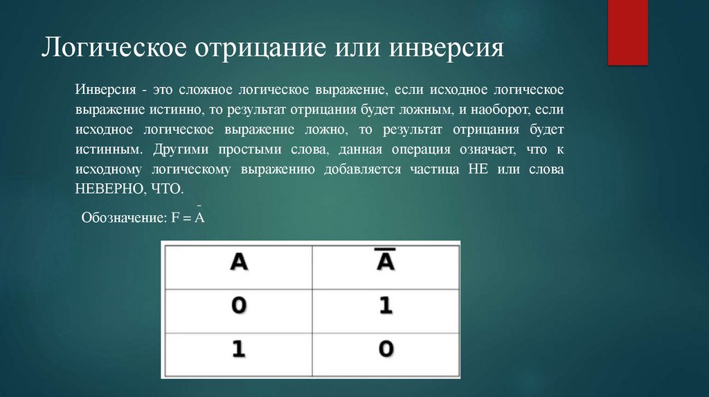 Логическое отрицание или инверсия