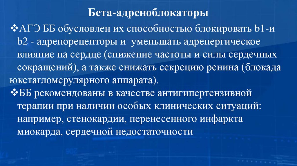 Бета-адреноблокаторы