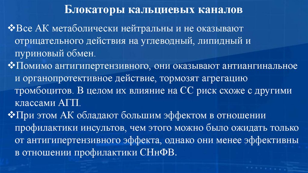 Блокаторы кальциевых каналов