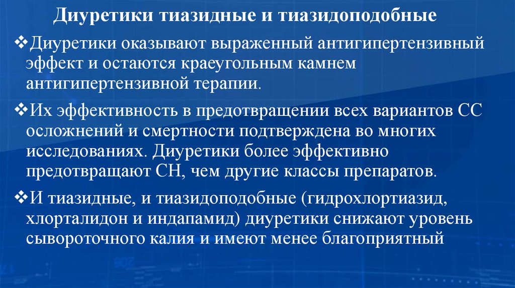 Диуретики тиазидные и тиазидоподобные