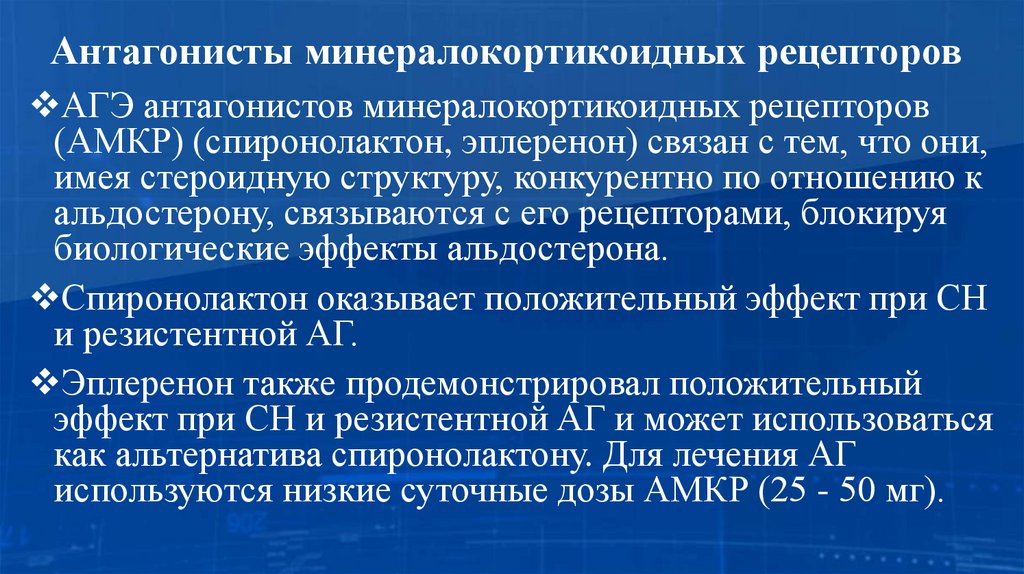 Антагонисты минералокортикоидных рецепторов