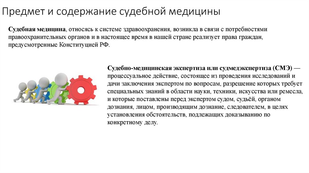 Предмет и содержание судебной медицины