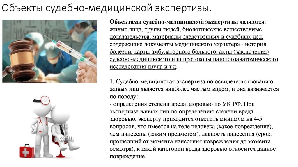 Объекты судебно-медицинской экспертизы.