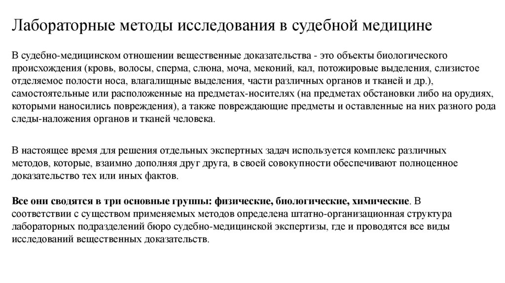 Лабораторные методы исследования в судебной медицине