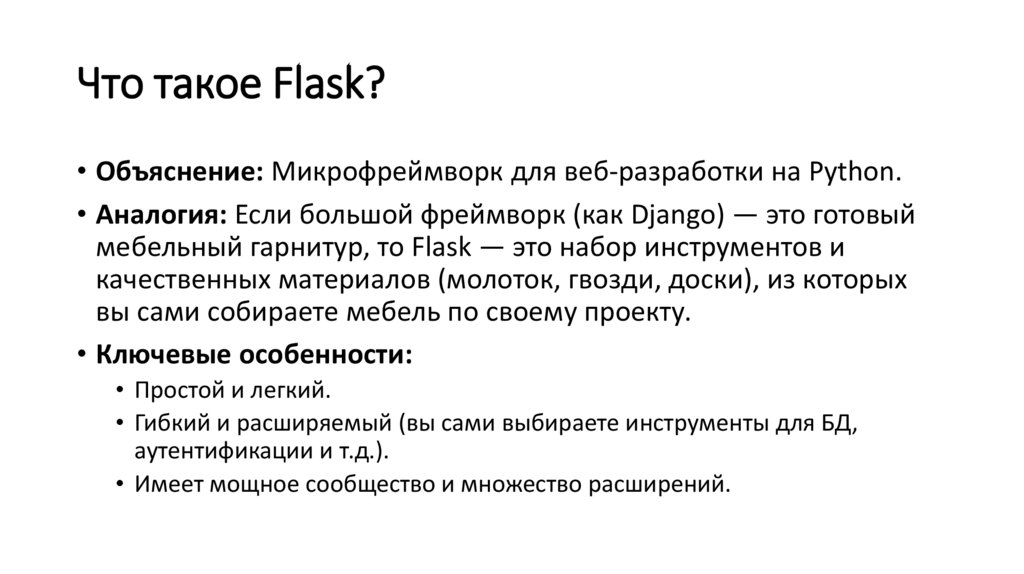 Что такое Flask?