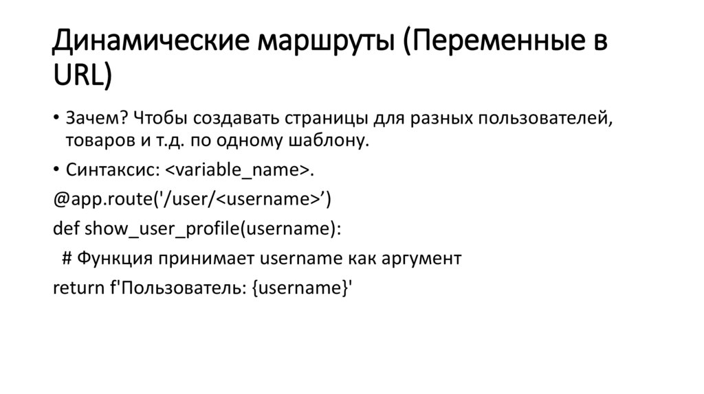 Динамические маршруты (Переменные в URL)