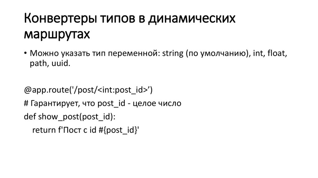 Конвертеры типов в динамических маршрутах