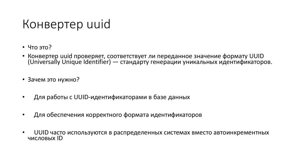 Конвертер uuid