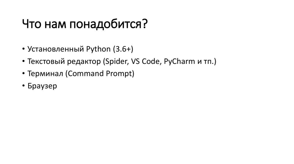 Что нам понадобится?
