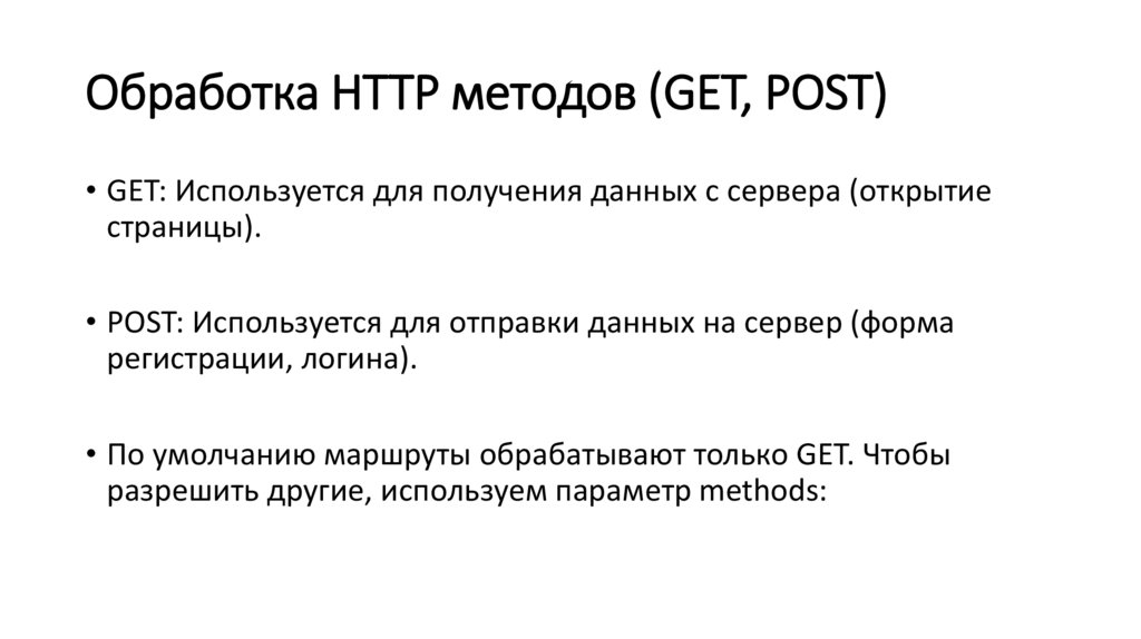 Обработка HTTP методов (GET, POST)