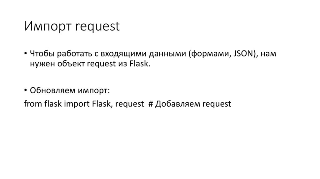 Импорт request