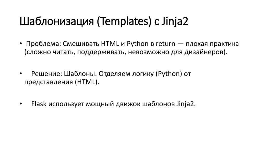 Шаблонизация (Templates) с Jinja2
