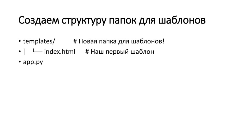 Создаем структуру папок для шаблонов