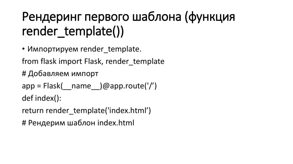 Рендеринг первого шаблона (функция render_template())