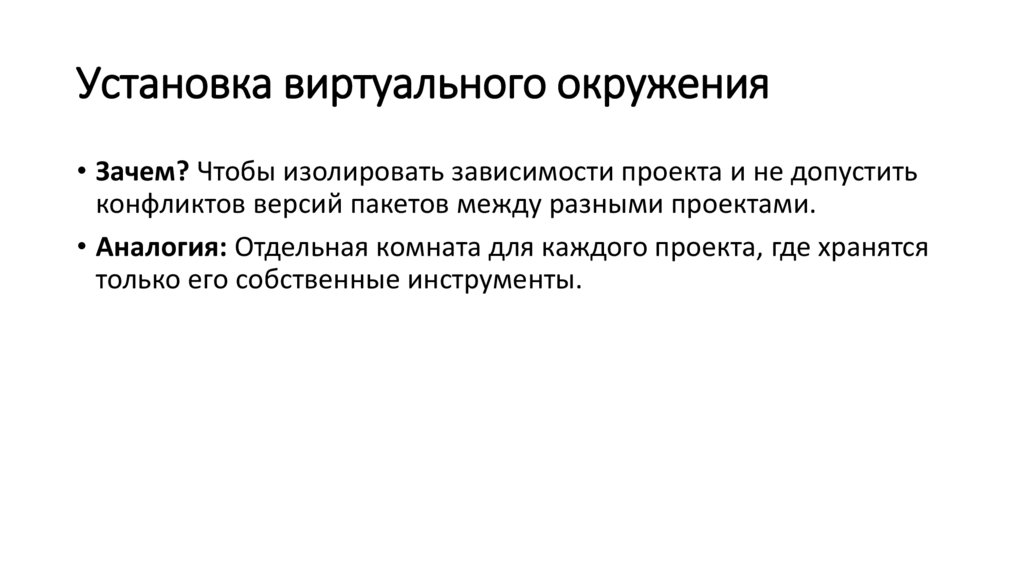 Установка виртуального окружения